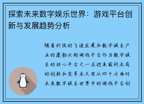 探索未来数字娱乐世界：游戏平台创新与发展趋势分析