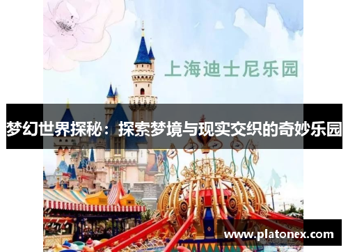 梦幻世界探秘：探索梦境与现实交织的奇妙乐园