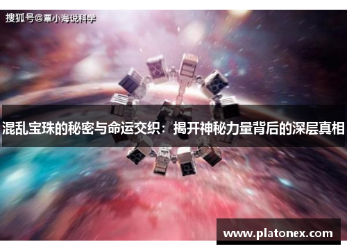 混乱宝珠的秘密与命运交织：揭开神秘力量背后的深层真相