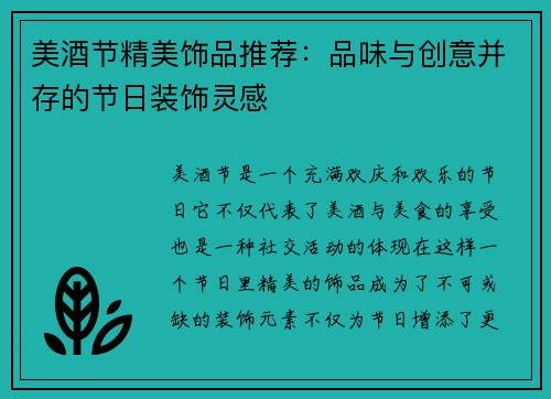 美酒节精美饰品推荐：品味与创意并存的节日装饰灵感