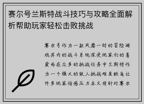 赛尔号兰斯特战斗技巧与攻略全面解析帮助玩家轻松击败挑战