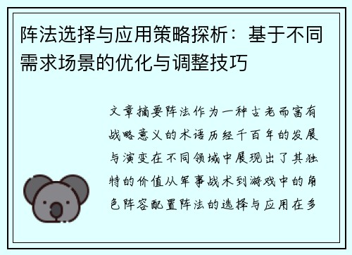 阵法选择与应用策略探析：基于不同需求场景的优化与调整技巧