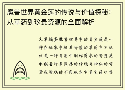 魔兽世界黄金莲的传说与价值探秘：从草药到珍贵资源的全面解析