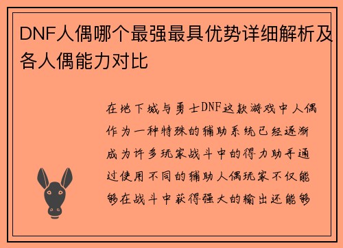 DNF人偶哪个最强最具优势详细解析及各人偶能力对比