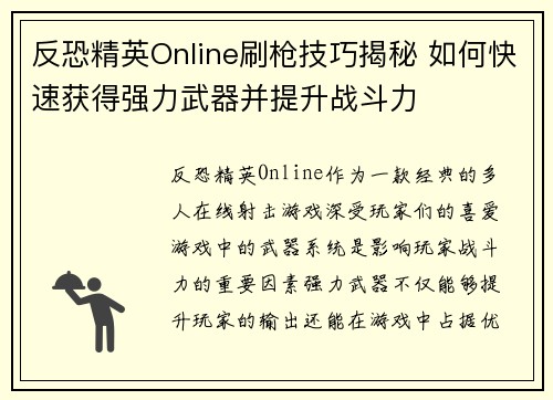 反恐精英Online刷枪技巧揭秘 如何快速获得强力武器并提升战斗力