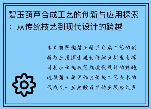 碧玉葫芦合成工艺的创新与应用探索：从传统技艺到现代设计的跨越