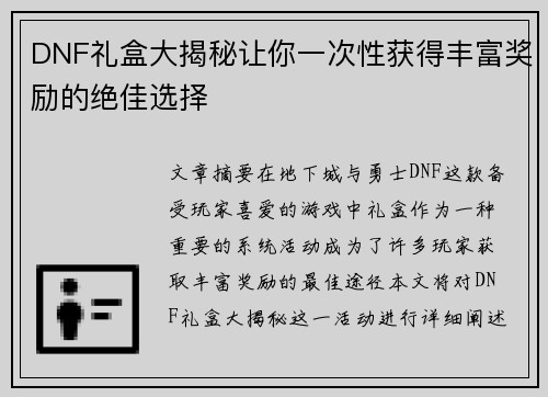 DNF礼盒大揭秘让你一次性获得丰富奖励的绝佳选择