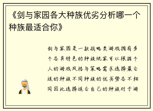 《剑与家园各大种族优劣分析哪一个种族最适合你》