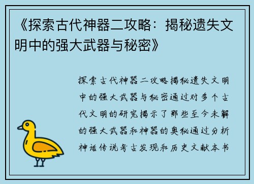 《探索古代神器二攻略：揭秘遗失文明中的强大武器与秘密》