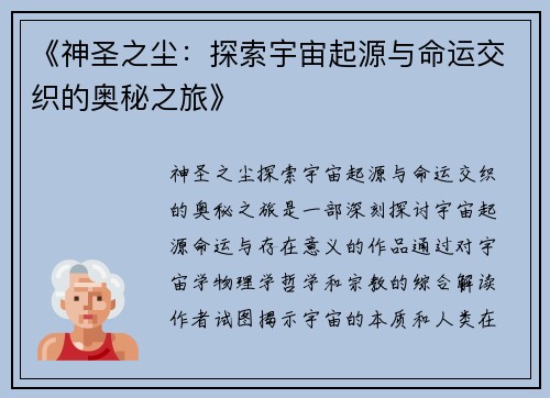 《神圣之尘：探索宇宙起源与命运交织的奥秘之旅》
