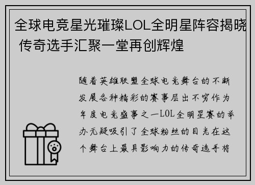 全球电竞星光璀璨LOL全明星阵容揭晓 传奇选手汇聚一堂再创辉煌