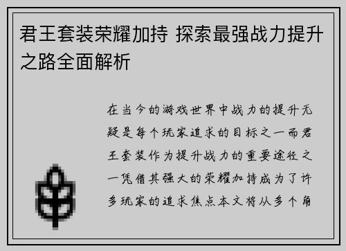君王套装荣耀加持 探索最强战力提升之路全面解析