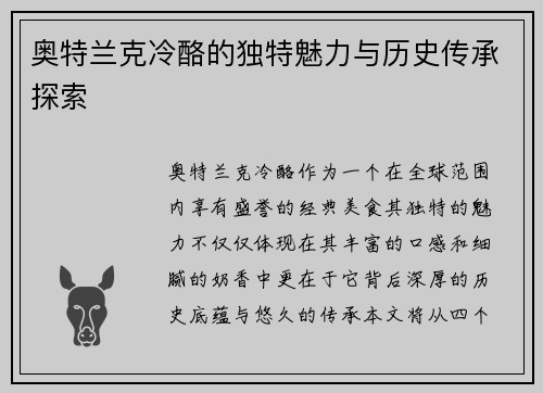 奥特兰克冷酪的独特魅力与历史传承探索