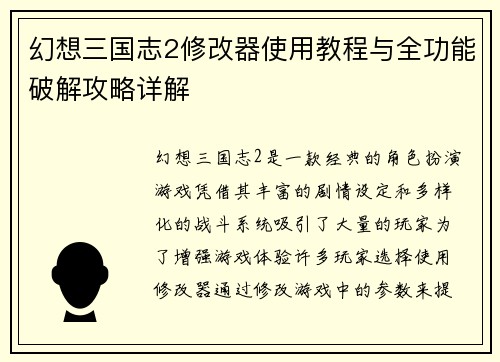 幻想三国志2修改器使用教程与全功能破解攻略详解