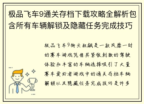 极品飞车9通关存档下载攻略全解析包含所有车辆解锁及隐藏任务完成技巧