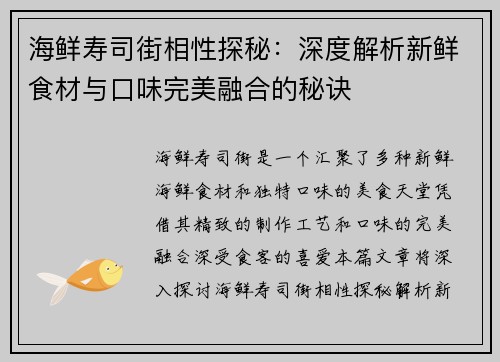 海鲜寿司街相性探秘：深度解析新鲜食材与口味完美融合的秘诀