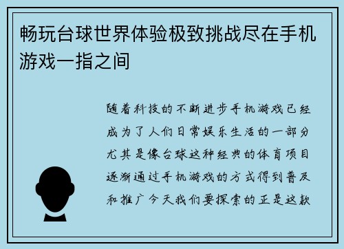畅玩台球世界体验极致挑战尽在手机游戏一指之间