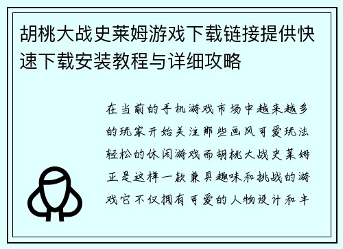 胡桃大战史莱姆游戏下载链接提供快速下载安装教程与详细攻略