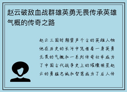 赵云破敌血战群雄英勇无畏传承英雄气概的传奇之路
