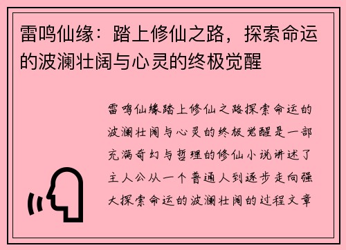 雷鸣仙缘：踏上修仙之路，探索命运的波澜壮阔与心灵的终极觉醒