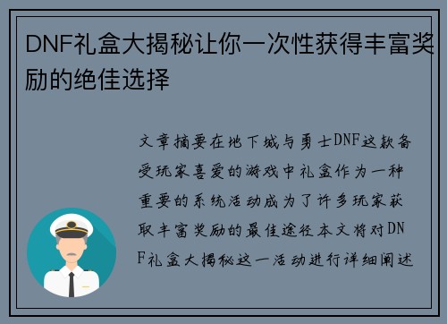 DNF礼盒大揭秘让你一次性获得丰富奖励的绝佳选择