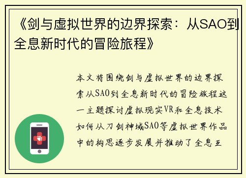 《剑与虚拟世界的边界探索：从SAO到全息新时代的冒险旅程》