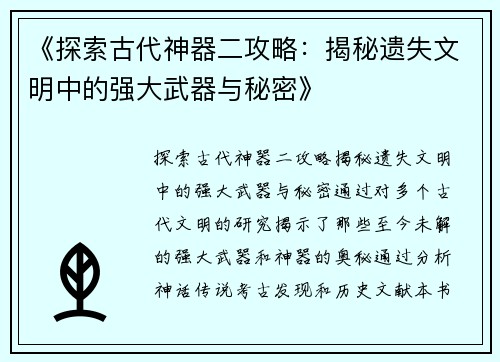 《探索古代神器二攻略：揭秘遗失文明中的强大武器与秘密》