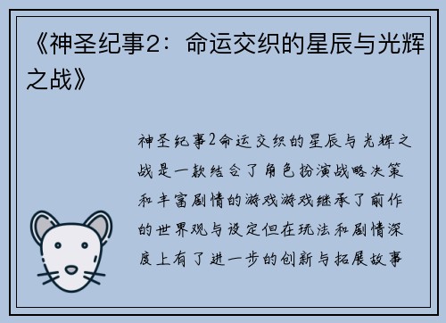 《神圣纪事2：命运交织的星辰与光辉之战》
