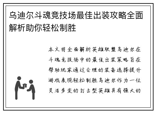 乌迪尔斗魂竞技场最佳出装攻略全面解析助你轻松制胜