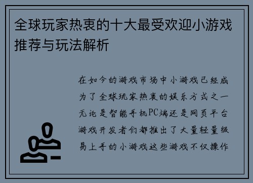 全球玩家热衷的十大最受欢迎小游戏推荐与玩法解析