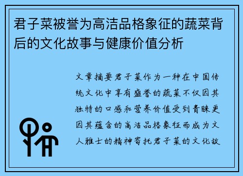 君子菜被誉为高洁品格象征的蔬菜背后的文化故事与健康价值分析