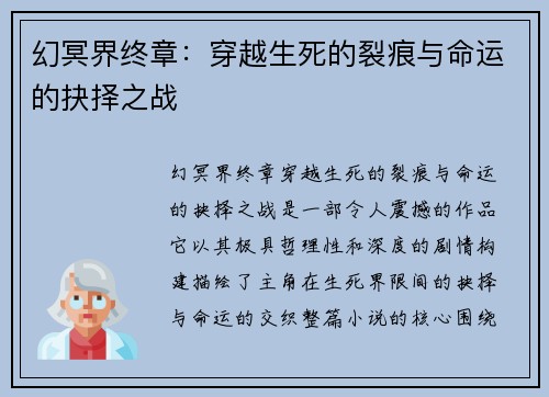 幻冥界终章：穿越生死的裂痕与命运的抉择之战