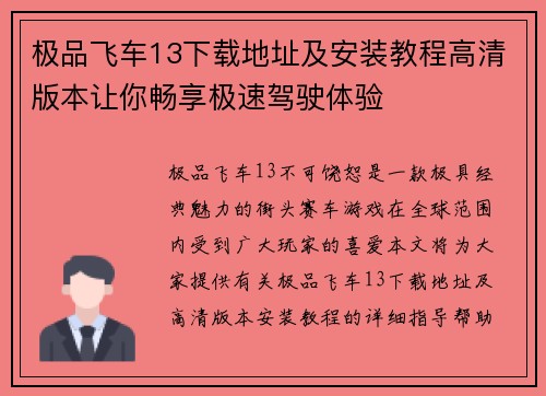 极品飞车13下载地址及安装教程高清版本让你畅享极速驾驶体验