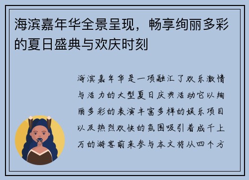 海滨嘉年华全景呈现，畅享绚丽多彩的夏日盛典与欢庆时刻
