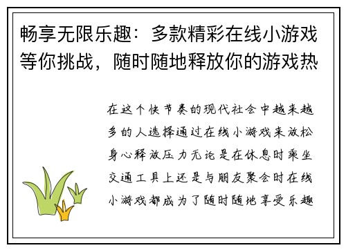 畅享无限乐趣：多款精彩在线小游戏等你挑战，随时随地释放你的游戏热情