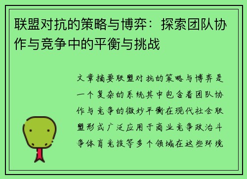 联盟对抗的策略与博弈：探索团队协作与竞争中的平衡与挑战