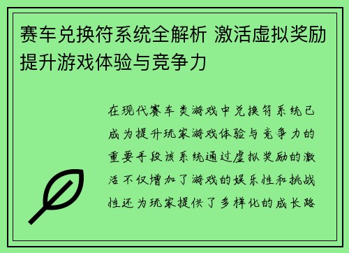 赛车兑换符系统全解析 激活虚拟奖励提升游戏体验与竞争力