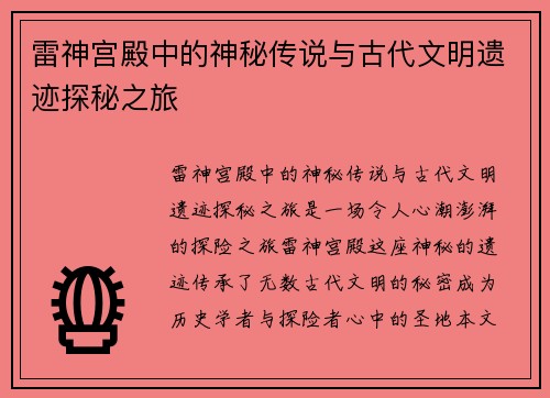 雷神宫殿中的神秘传说与古代文明遗迹探秘之旅