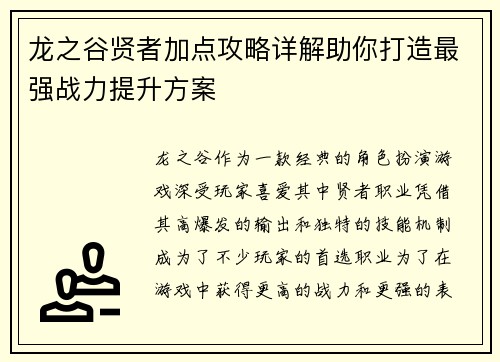 龙之谷贤者加点攻略详解助你打造最强战力提升方案