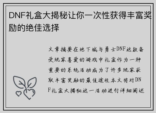 DNF礼盒大揭秘让你一次性获得丰富奖励的绝佳选择