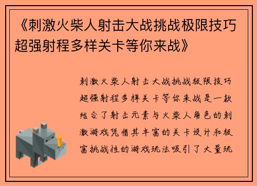 《刺激火柴人射击大战挑战极限技巧超强射程多样关卡等你来战》