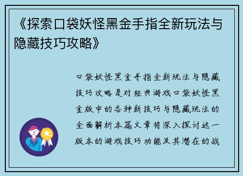 《探索口袋妖怪黑金手指全新玩法与隐藏技巧攻略》