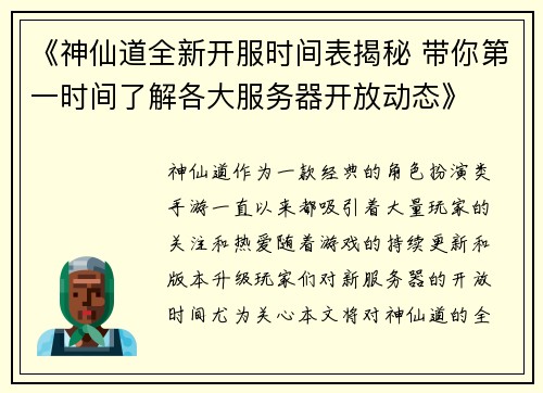 《神仙道全新开服时间表揭秘 带你第一时间了解各大服务器开放动态》