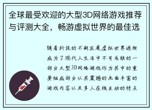 全球最受欢迎的大型3D网络游戏推荐与评测大全，畅游虚拟世界的最佳选择