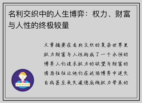 名利交织中的人生博弈：权力、财富与人性的终极较量