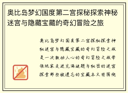 奥比岛梦幻国度第二宫探秘探索神秘迷宫与隐藏宝藏的奇幻冒险之旅
