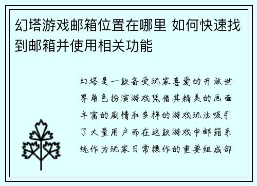 幻塔游戏邮箱位置在哪里 如何快速找到邮箱并使用相关功能