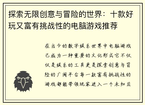探索无限创意与冒险的世界：十款好玩又富有挑战性的电脑游戏推荐