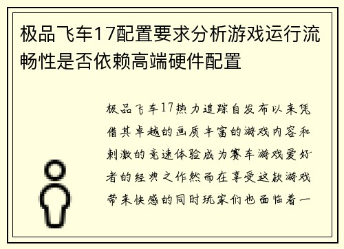极品飞车17配置要求分析游戏运行流畅性是否依赖高端硬件配置