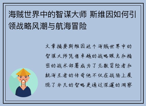 海贼世界中的智谋大师 斯维因如何引领战略风潮与航海冒险